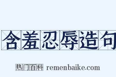 含羞忍辱造句是什么意思的图片